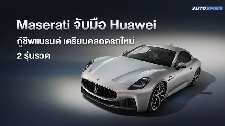 Maserati จับมือ Huawei กู้ชีพแบรนด์ เตรียมคลอดรถใหม่ 2 รุ่นรวด