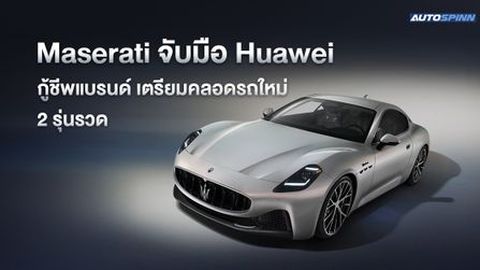 Maserati จับมือ Huawei กู้ชีพแบรนด์ เตรียมคลอดรถใหม่ 2 รุ่นรวด