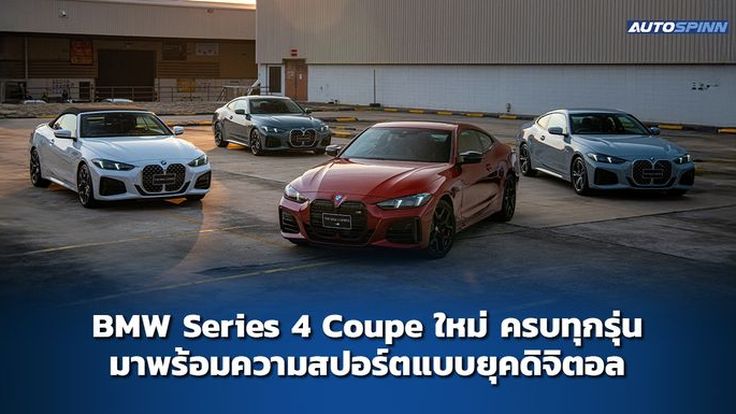 BMW Series 4 Coupe ใหม่ ครบทุกรุ่น มาพร้อมความสปอร์ตแบบยุคดิจิตอล