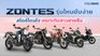 Zontes รุ่นไหนขับง่าย สไตล์โดนใจ เหมาะกับสาวเท่สายซิ่ง