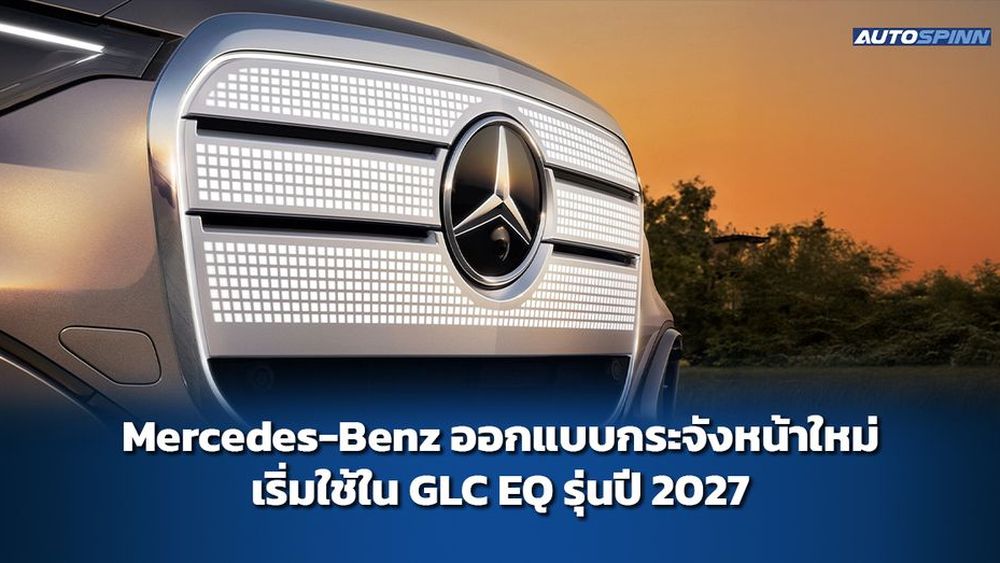Mercedes-Benz ออกแบบกระจังหน้าใหม่ เริ่มใช้ใน GLC EQ รุ่นปี 2027