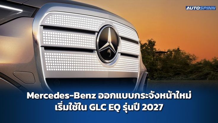 Mercedes-Benz ออกแบบกระจังหน้าใหม่ เริ่มใช้ใน GLC EQ รุ่นปี 2027