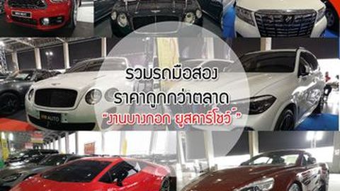รวมรถมือสองราคาถูกกว่าตลาด ในบูธ บางกอก ยูสคาร์โชว์ ครั้งที่ 12