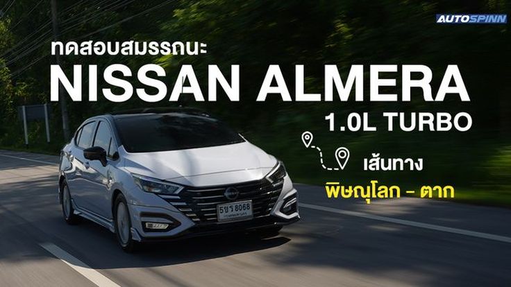 ทดสอบสมรรถนะ Nissan Almera 1.0 Turbo บนเส้นทาง จ.พิษณุโลก - จ.ตาก