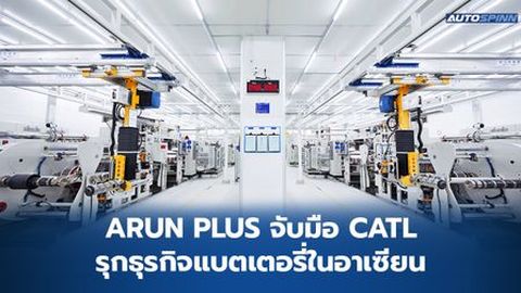 ARUN PLUS จับมือ CATL รุกธุรกิจแบตเตอรี่ในอาเซียน ดันไทยสู่ผู้นำอุตสาหกรรมยานยนต์ไฟฟ้าครบวงจรในภูมิภาค