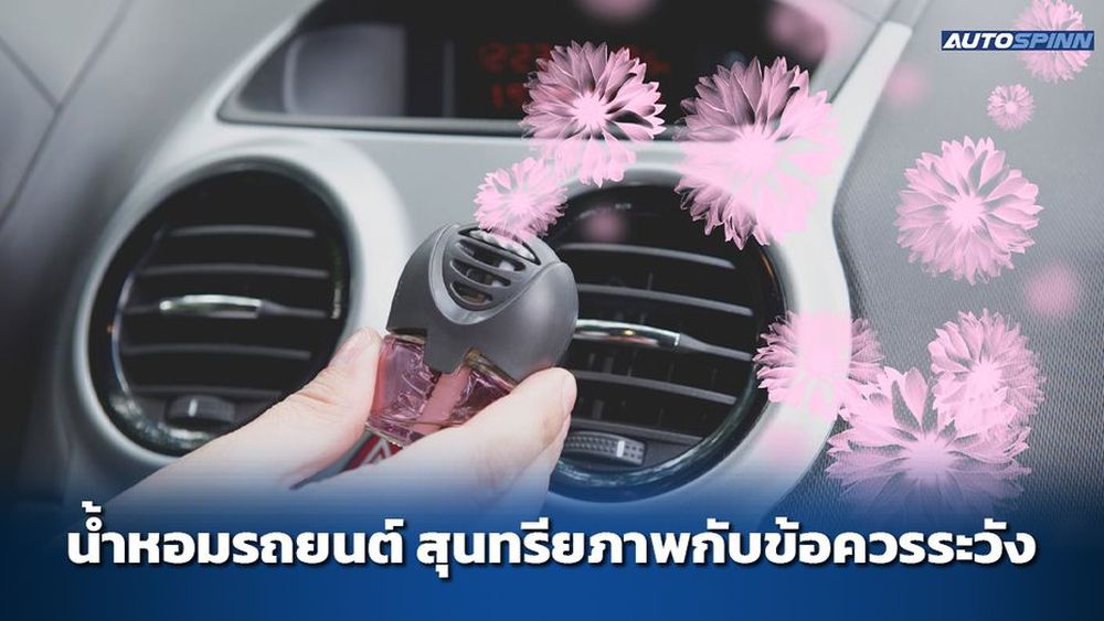 น้ำหอมรถยนต์ สุนทรียภาพกับข้อควรระวัง