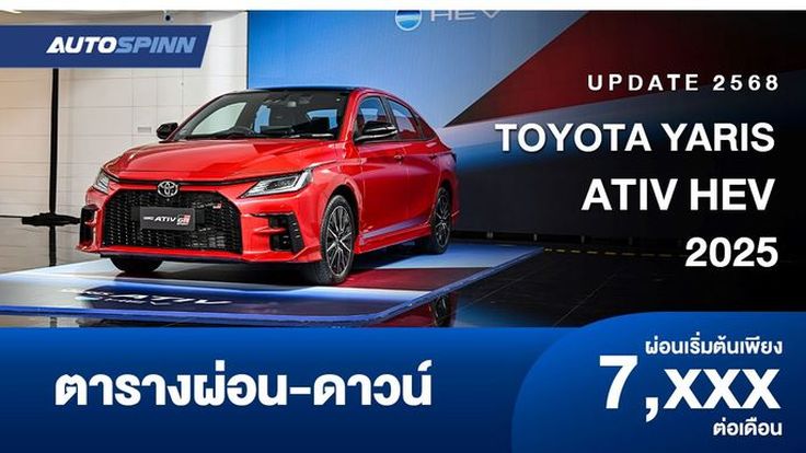 ตารางผ่อน TOYOTA YARIS ATIV HEV 2025 อีโคคาร์ 2 รุ่นย่อยใหม่
