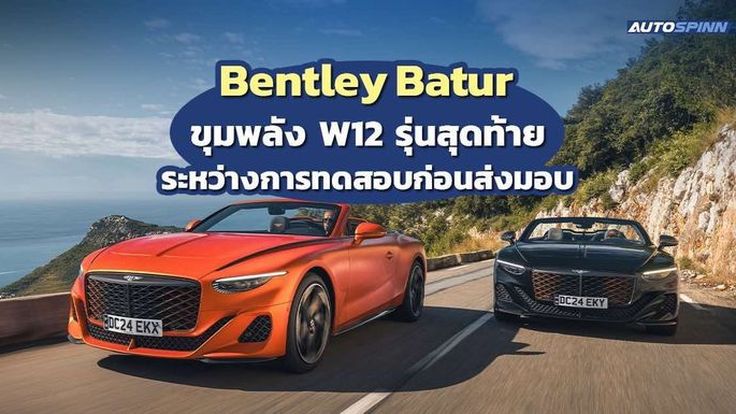 เผยภาพ Bentley Batur เจ้าของขุมพลัง W12 รุ่นสุดท้ายระหว่างการทดสอบ