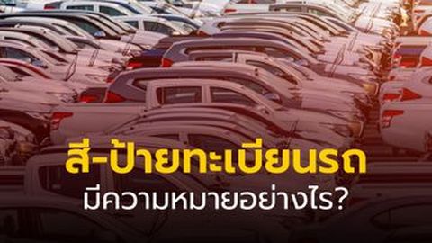 สีป้ายทะเบียนรถ มีกี่สี แต่ละสีหมายถึงอะไร