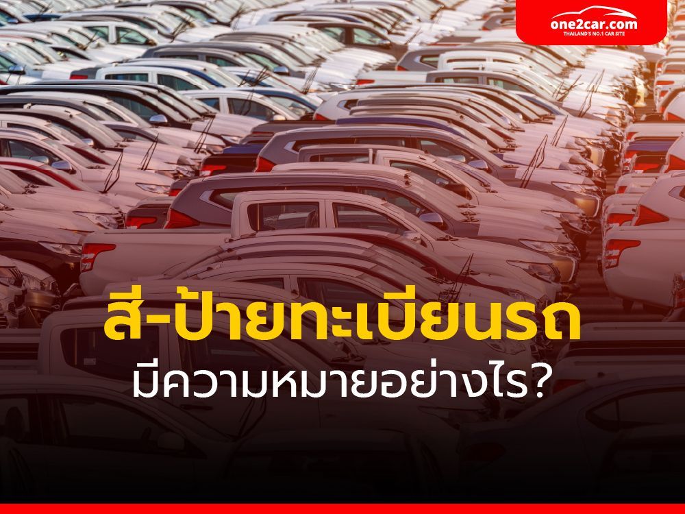 สีป้ายทะเบียนรถ มีกี่สี แต่ละสีหมายถึงอะไร