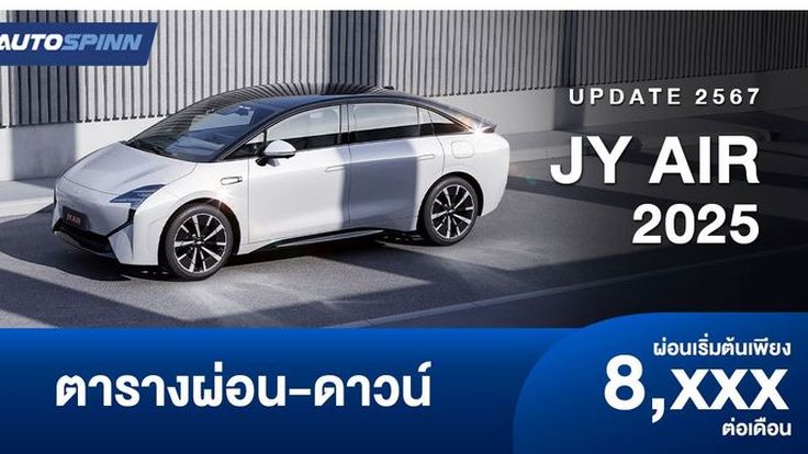 ตารางผ่อน JY AIR 2025 ดีไซน์สะดวกสบายเหมือนอากาศยาน