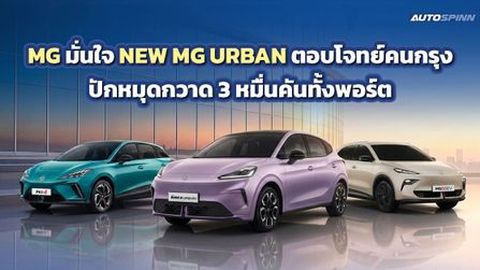 MG มั่นใจ NEW MG URBAN ตอบโจทย์คนกรุง ปักหมุดกวาด 3 หมื่นคันทั้งพอร์ต ปี 2569