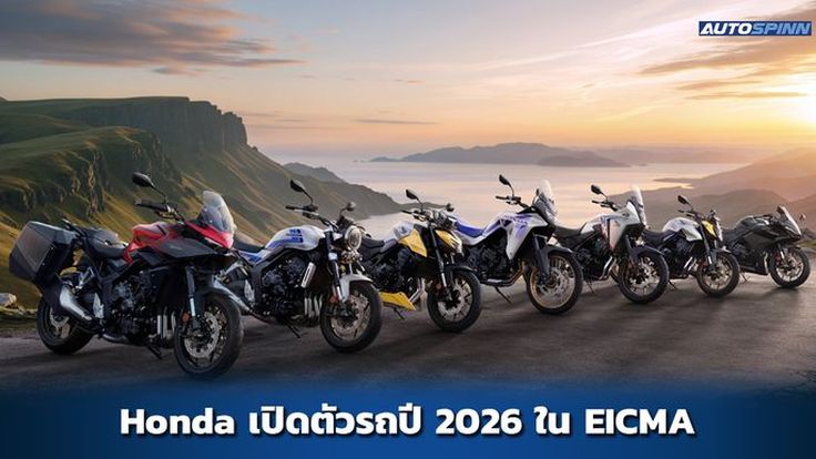 Honda เปิดตัวรถรุ่นใหม่ ใน EICMA 2025