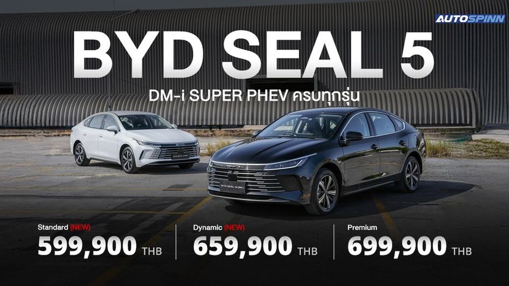 BYD SEAL 5 DM-i SUPER PHEV รุ่นย่อยใหม่ STANDARD