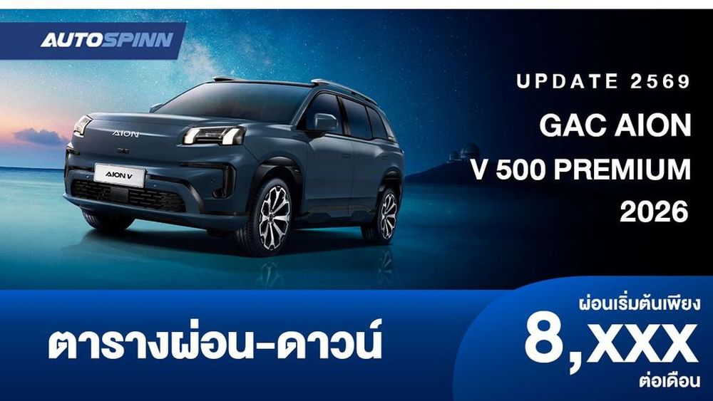 ตารางผ่อน GAC AION V 500 PREMIUM 2026 รุ่นย่อยใหม่