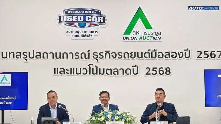 สหการประมูล จับมือสมาคมผู้ประกอบการรถยนต์ใช้แล้ว เผยตลาดรถมือสองปีนี้ทรงตัว จับตาปี 2568 รถยนต์ใช้แล้วเข้าสู่ลานประมูลน้อย ส่งผลราคาขยับเพิ่มอีก 10-15%