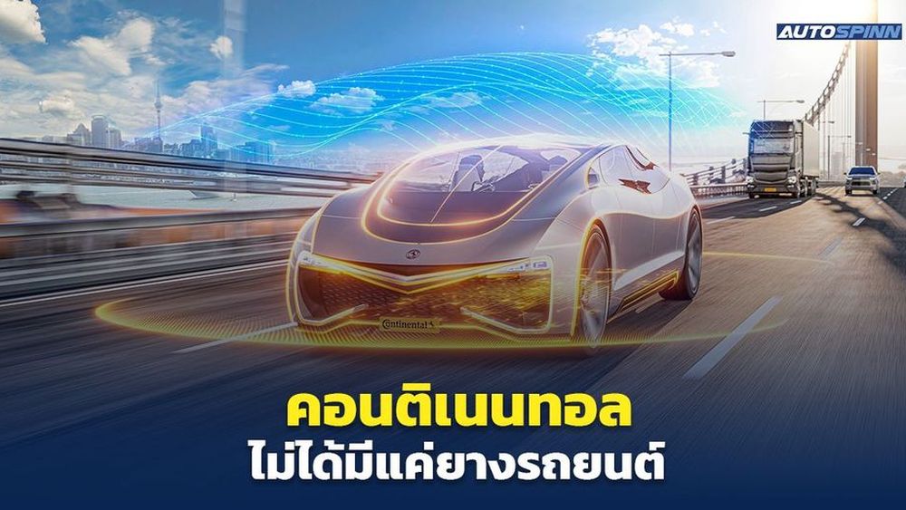 Continental พัฒนาเทคโนโลยีรองรับการขับเคลื่อนอัตโนมัติ - ข่าวในวงการ