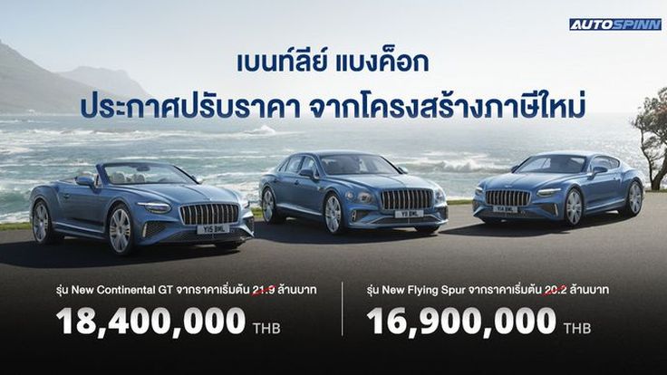 New Continental GT - New Flying Spur ปรับลดราคา จากโครงสร้างภาษีใหม่