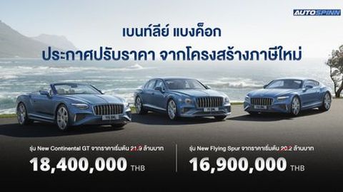 New Continental GT - New Flying Spur ปรับลดราคา จากโครงสร้างภาษีใหม่