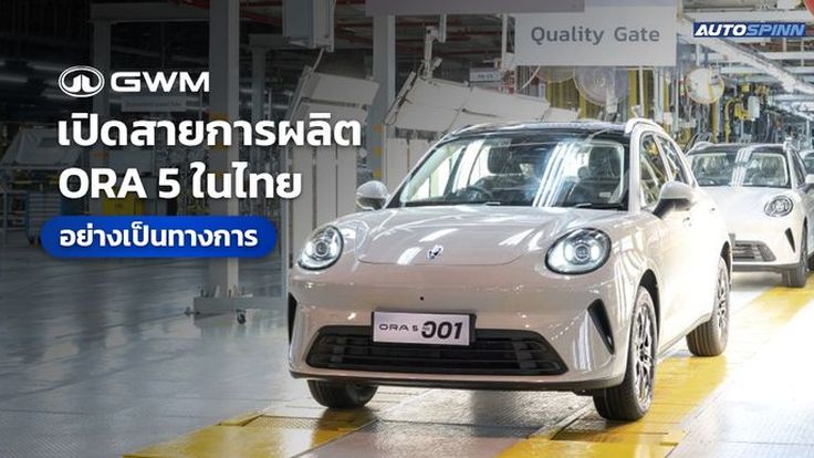 GWM เปิดสายการผลิต ORA 5 ในประเทศไทย อย่างเป็นทางการ
