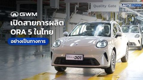 GWM เปิดสายการผลิต ORA 5 ในประเทศไทย อย่างเป็นทางการ