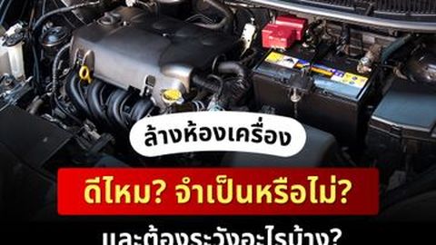 ล้างห้องเครื่อง ดีไหม? แล้วจำเป็นหรือไม่? ต้องระวังอะไรบ้าง