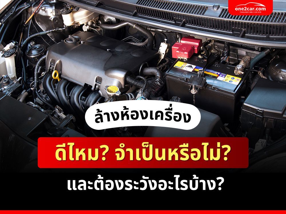 ล้างห้องเครื่อง ดีไหม? แล้วจำเป็นหรือไม่? ต้องระวังอะไรบ้าง