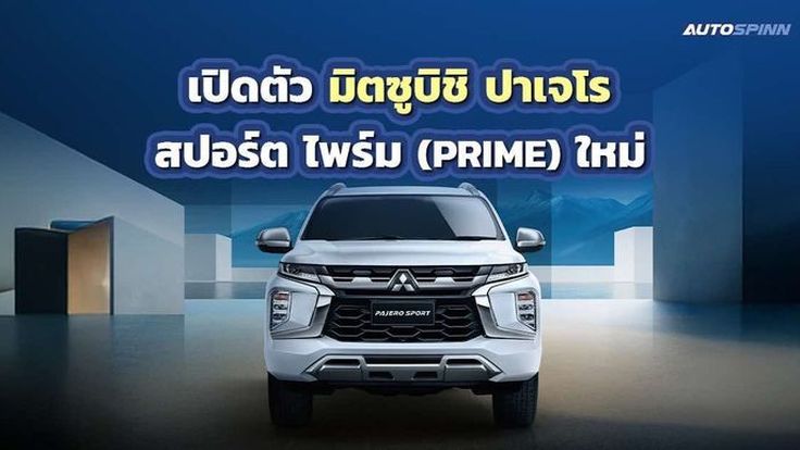 เปิดตัว มิตซูบิชิ ปาเจโร สปอร์ต ไพร์ม (PRIME) ใหม่ ราคาเดิม