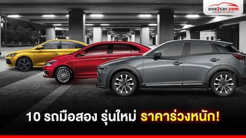 10 รถมือสอง ราคาตกฮวบ ทั้งที่ปีใหม่ ไมล์น้อย