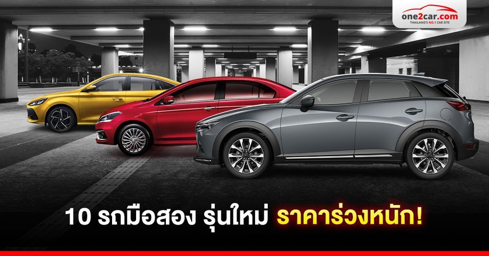 10 รถมือสอง ราคาตกฮวบ ทั้งที่ปีใหม่ ไมล์น้อย