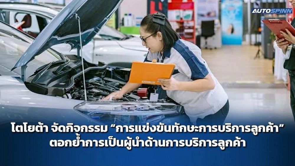 โตโยต้า จัดกิจกรรมแข่งขันทักษะการบริการลูกค้า ปีที่ 47 