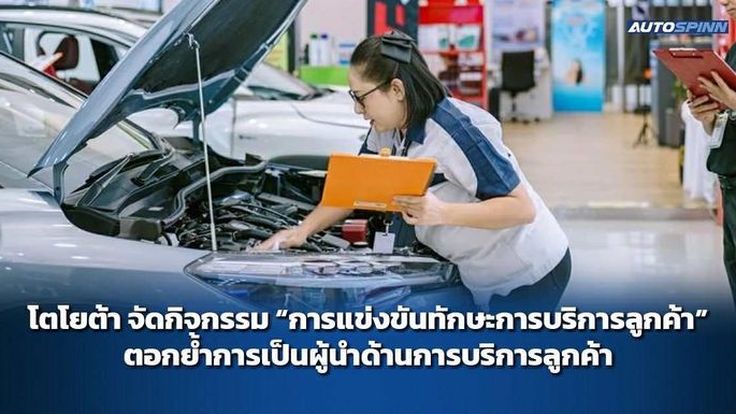 โตโยต้า จัดกิจกรรมแข่งขันทักษะการบริการลูกค้า ปีที่ 47 