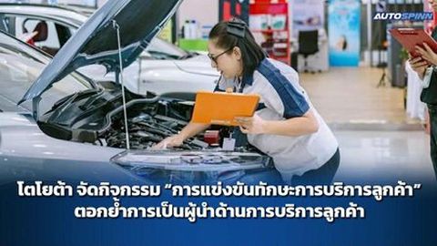 โตโยต้า จัดกิจกรรมแข่งขันทักษะการบริการลูกค้า ปีที่ 47 