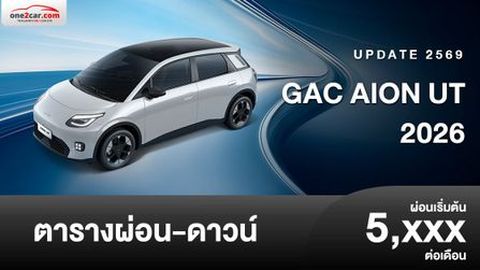 ตารางผ่อน AION UT 2026 ราคาใหม่
