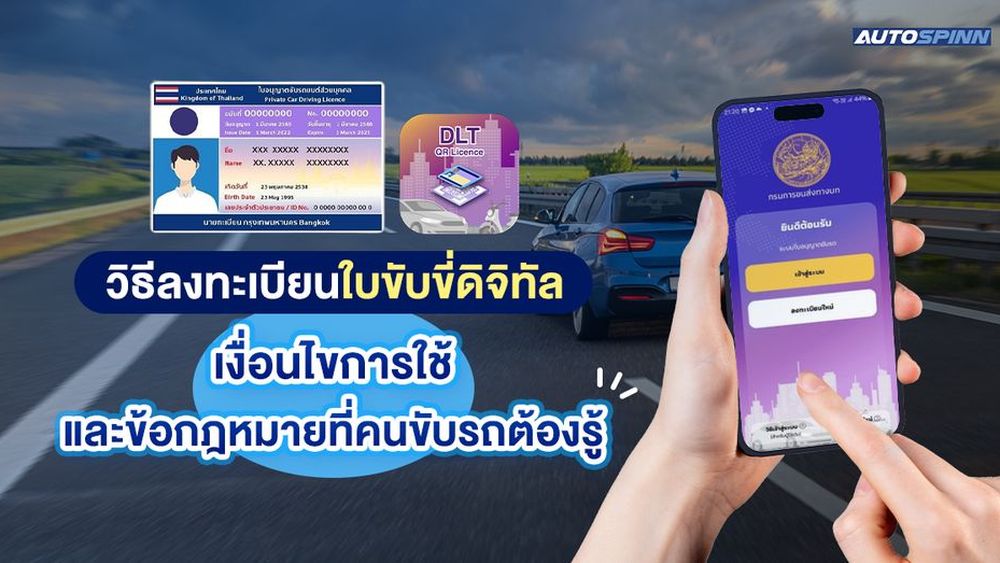 วิธีลงทะเบียนใบขับขี่ดิจิทัล เงื่อนไขการใช้ และข้อกฎหมายที่คนขับรถต้องรู้