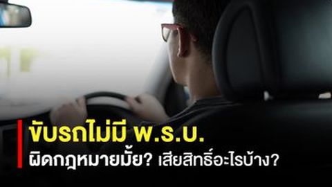 ขับรถไม่มี พ.ร.บ. ผิดกฎหมายมั้ย? เสียสิทธิ์อะไรบ้าง?