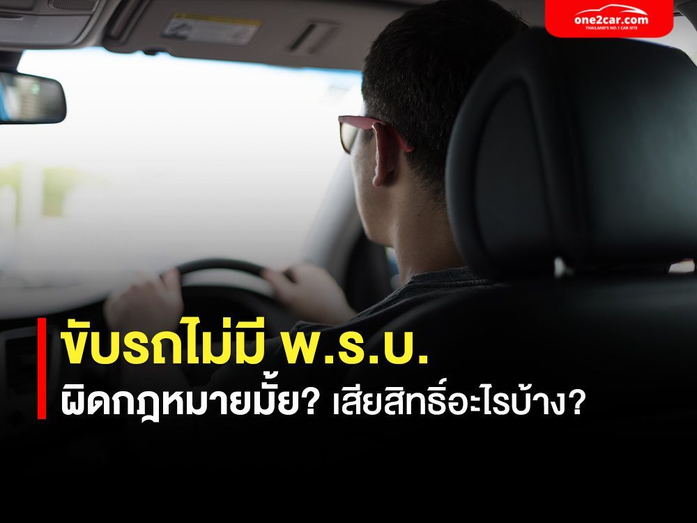 ขับรถไม่มี พ.ร.บ. ผิดกฎหมายมั้ย? เสียสิทธิ์อะไรบ้าง?