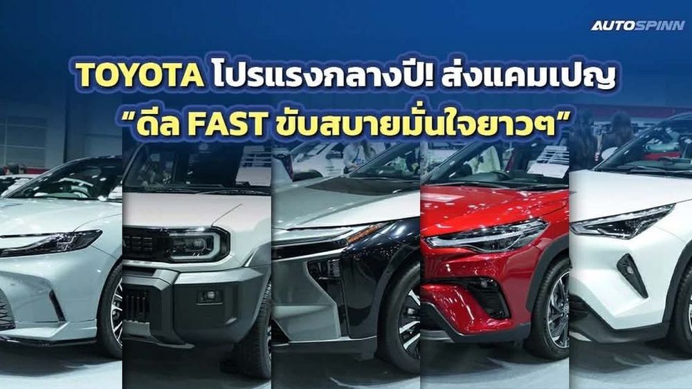 TOYOTA โปรแรงกลางปี! ส่งแคมเปญ “ดีล FAST ขับสบายมั่นใจยาวๆ”