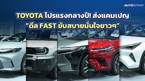 TOYOTA โปรแรงกลางปี! ส่งแคมเปญ “ดีล FAST ขับสบายมั่นใจยาวๆ”