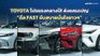 TOYOTA โปรแรงกลางปี! ส่งแคมเปญ “ดีล FAST ขับสบายมั่นใจยาวๆ”