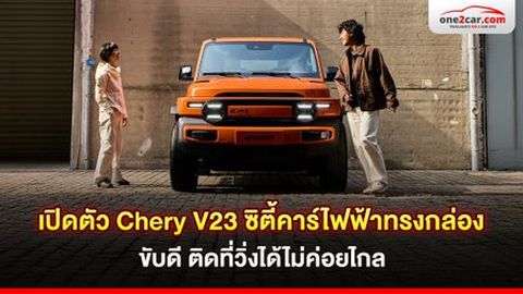 รีวิว CHERY V23 ซิตี้คาร์ไฟฟ้าทรงกล่อง ขับดี ติดที่วิ่งได้ไม่ค่อยไกล
