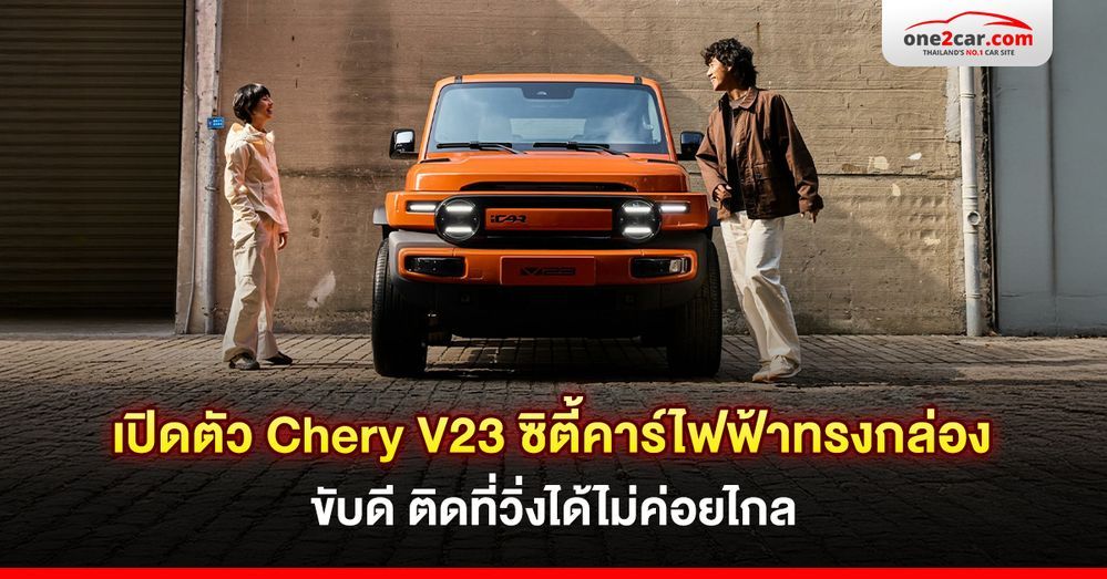 เปิดตัว CHERY V23 ซิตี้คาร์ไฟฟ้าทรงกล่อง ขับดี ติดที่วิ่งได้ไม่ค่อยไกล