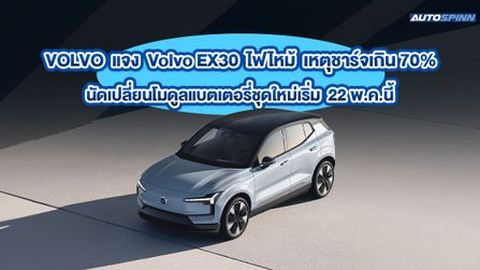 แจง Volvo EX30 ไฟไหม้ เหตุชาร์จเกิน 70% นัดเปลี่ยนโมดูลแบตเตอรี่ชุดใหม่เริ่ม 22 พ.ค.นี้ 
