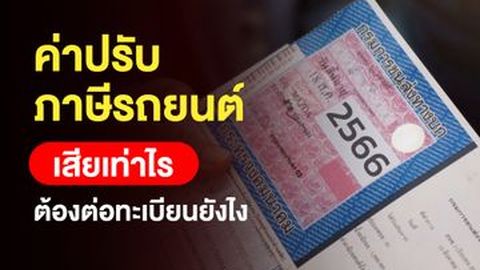 ค่าปรับภาษีรถยนต์ เสียเท่าไร ต้องต่อทะเบียนยังไง
