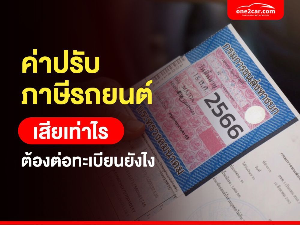 ค่าปรับภาษีรถยนต์ เสียเท่าไร ต้องต่อทะเบียนยังไง