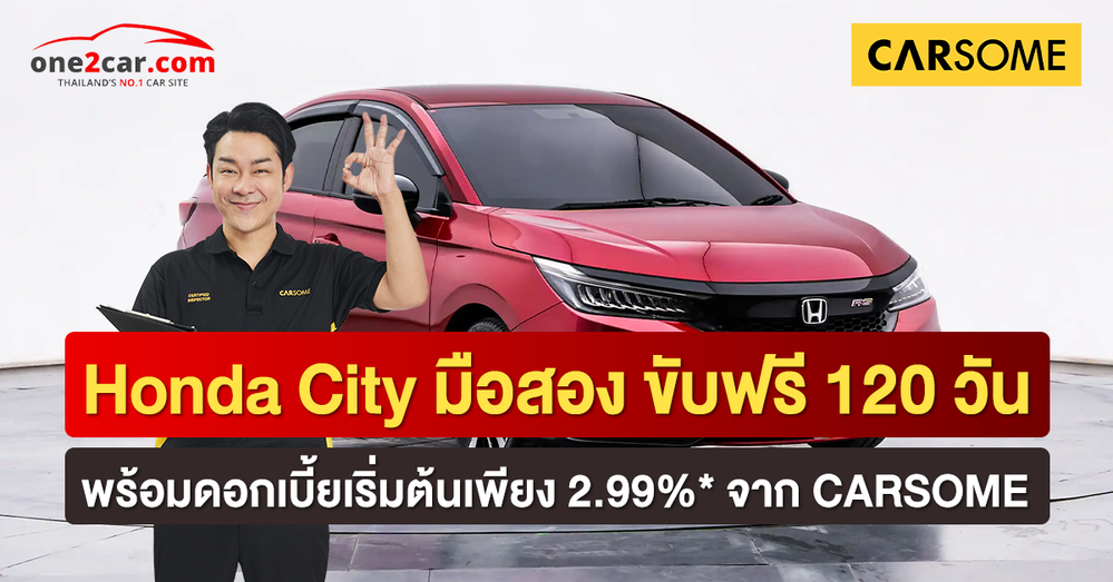 Honda City มือสอง ขับฟรี 120 วัน พร้อมดอกเบี้ยเริ่มต้นเพียง 2.99%* จาก CARSOME