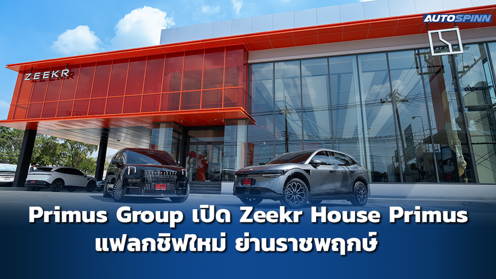 Primus Group เปิด Zeekr House Primus แฟลกชิฟใหม่ ย่านราชพฤกษ์  