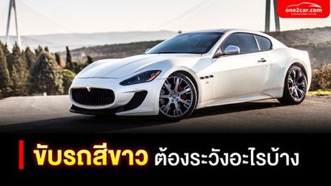 ขับรถสีขาว ต้องระวังอะไรบ้าง