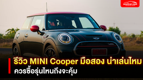 รีวิว MINI Cooper มือสอง น่าเล่นไหม ควรซื้อรุ่นไหนถึงจะคุ้ม