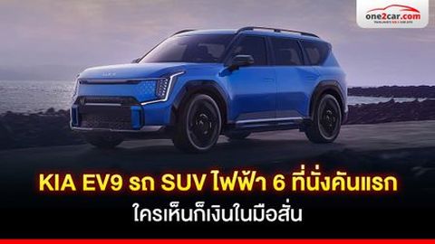 รีวิว KIA EV9 รถ SUV ไฟฟ้า 6 ที่นั่งคันแรก ใครเห็นก็เงินในมือสั่น